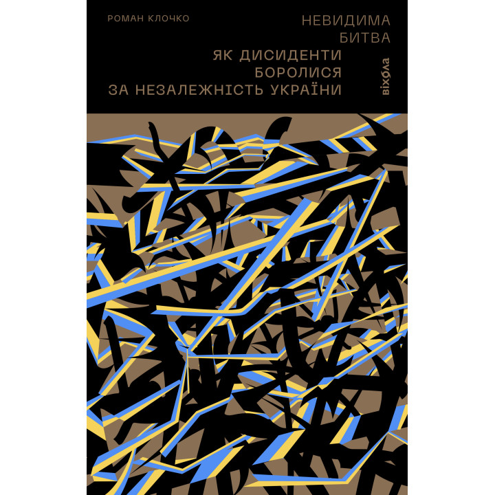 Електронна книга Невидима битва