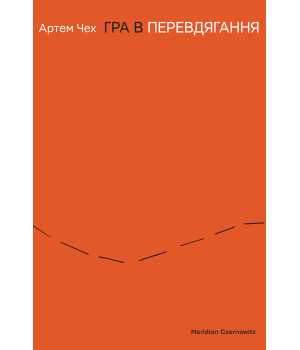 Електронна книга Гра в перевдягання