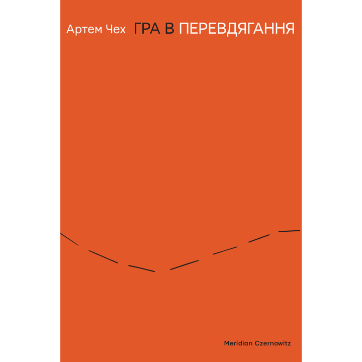 Електронна книга Гра в перевдягання