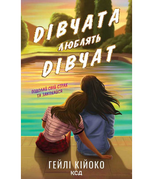 Електронна книга Дівчата люблять дівчат