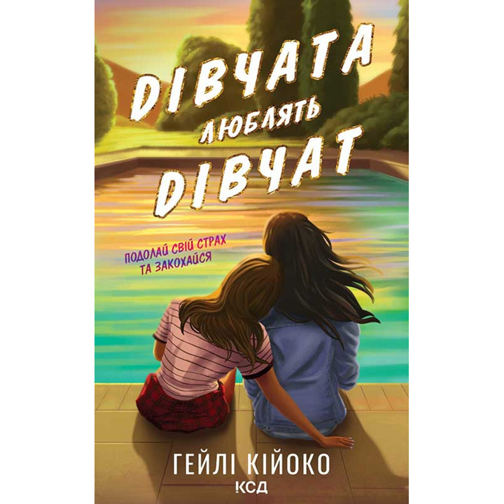 Електронна книга Дівчата люблять дівчат