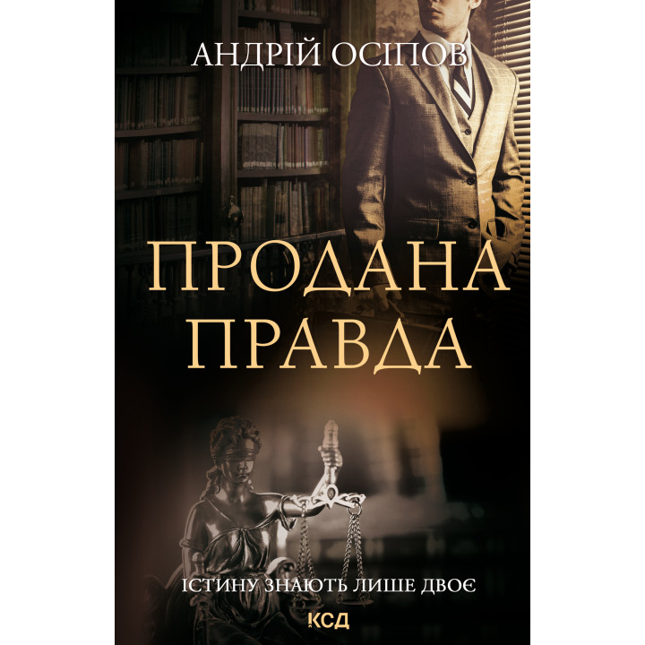 Електронна книга Продана правда