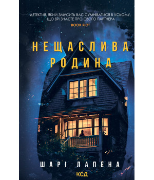 Електронна книга Нещаслива родина