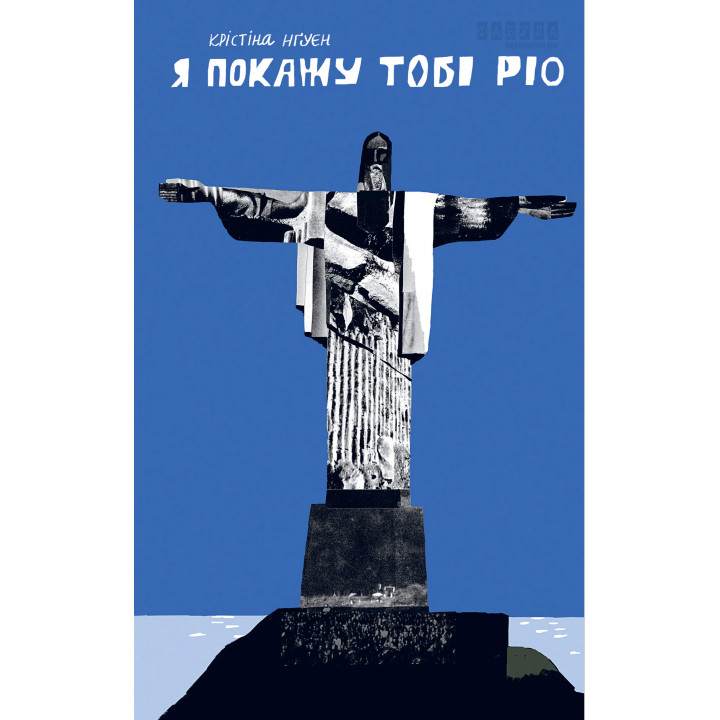 Електронна книга Я покажу тобі Ріо
