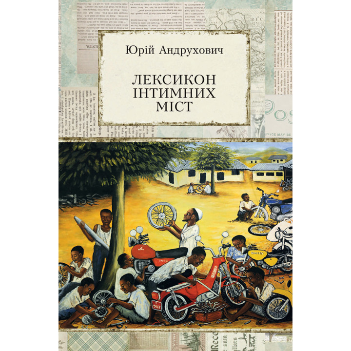 Електронна книга Лексикон інтимних міст