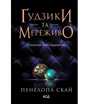 Електронна книга Ґудзики та мереживо. Книга 1