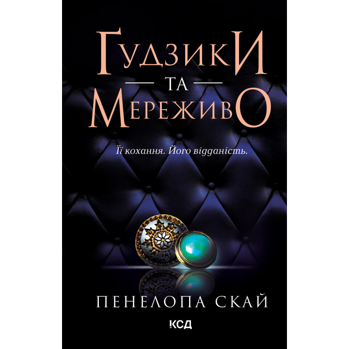 Електронна книга Ґудзики та мереживо. Книга 1