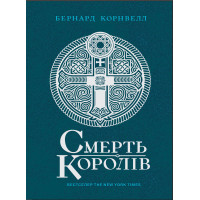 Електронна книга Саксонські хроніки. Смерть королів