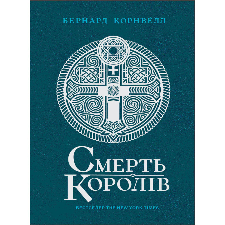 Електронна книга Саксонські хроніки. Смерть королів