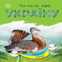 Електронна книга Читаю про Україну : Тварини степів