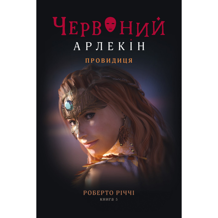 Електронна книга Провидиця