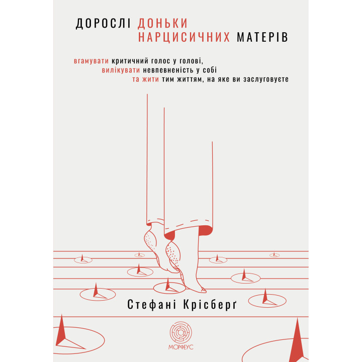 Електронна книга Дорослі доньки нарцисичних матерів