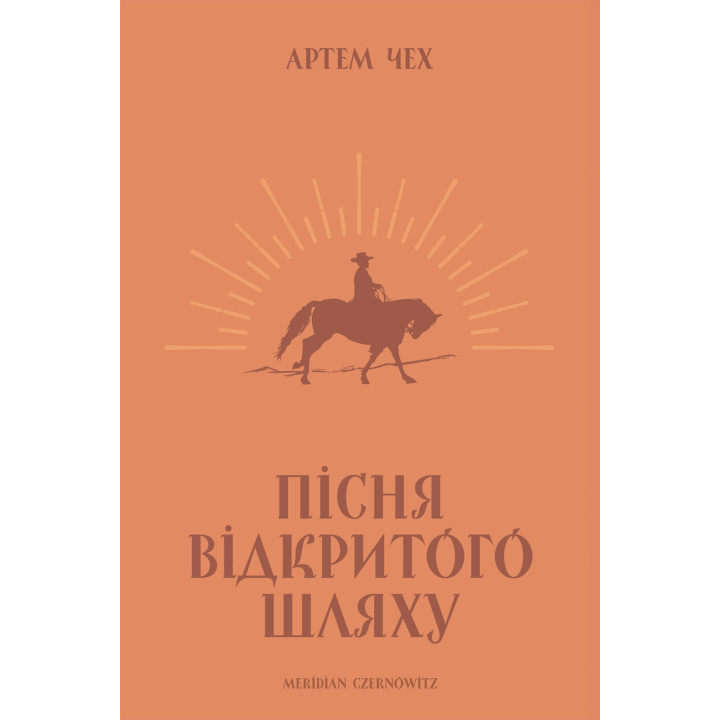 Електронна книга Пісня відкритого шляху