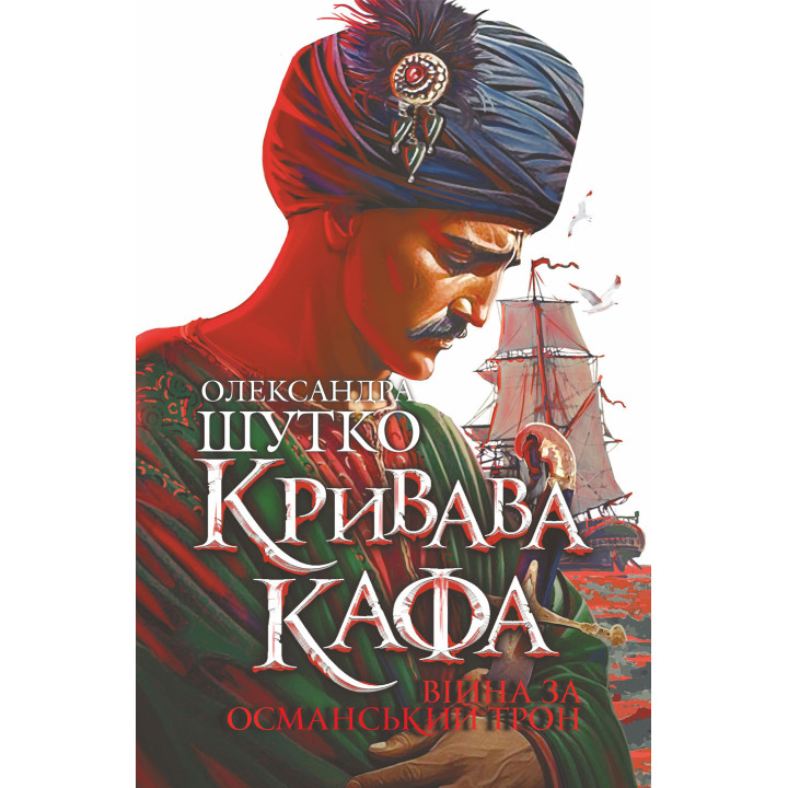 Електронна книга Кривава Кафа. Війна за османський трон: історичний роман. Кн. 2