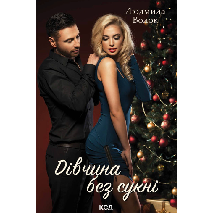 Електронна книга Дівчина без сукні