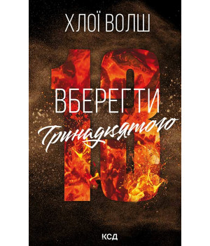 Електронна книга Вберегти Тринадцятого. Книга 2 Електронна книга Вберегти Тринадцятого. Книга 2