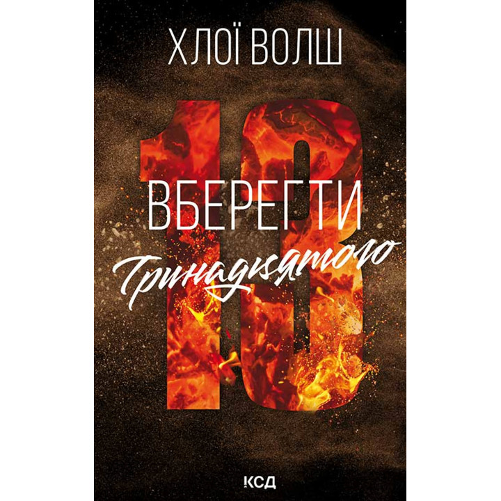 Електронна книга Вберегти Тринадцятого. Книга 2