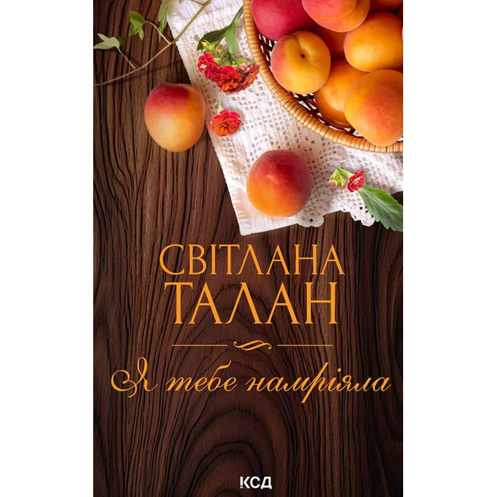 Електронна книга Я тебе намріяла