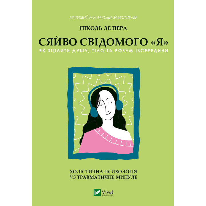 Електронна книга Сяйво свідомого «я»