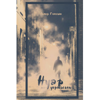 Електронна книга Нуар по-українськи