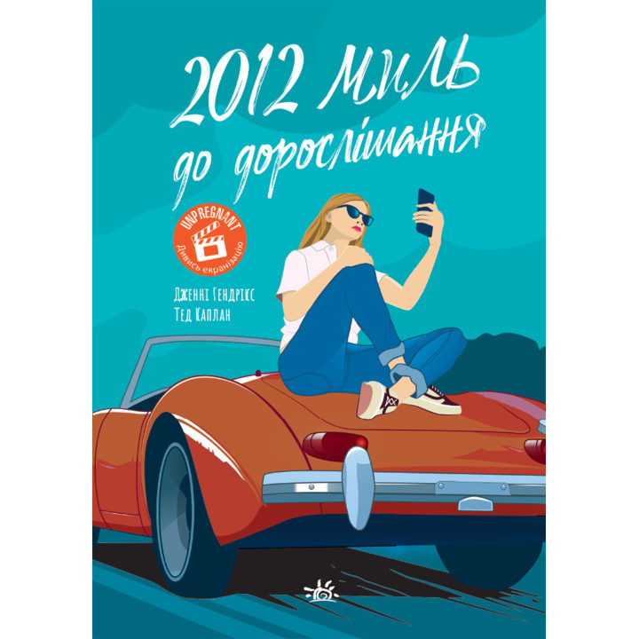 Електронна книга 2012 миль до дорослішання