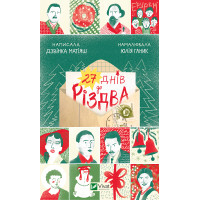 Електронна книга 27 днів до Різдва