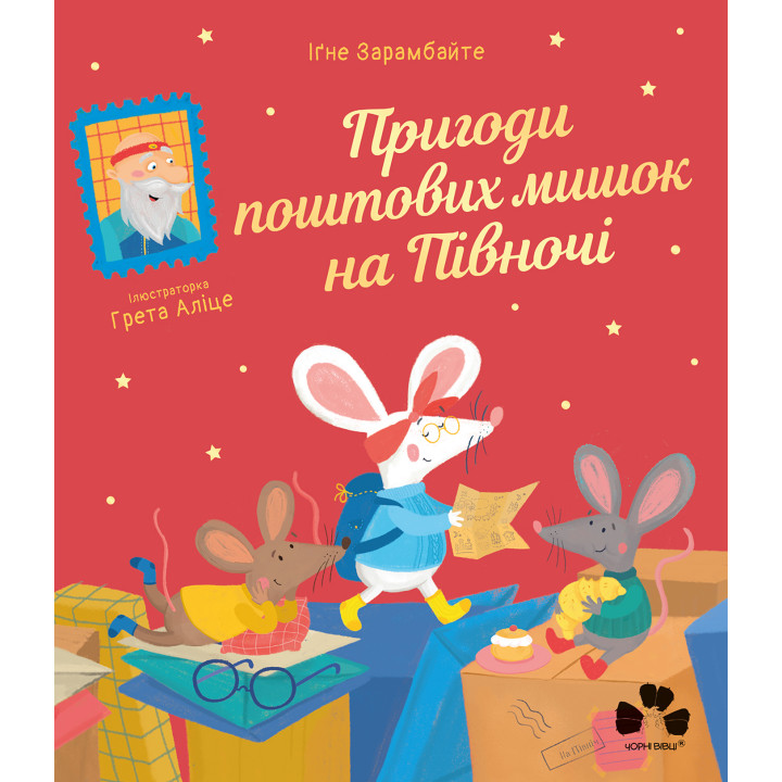 Електронна книга Пригоди поштових мишок на Півночі
