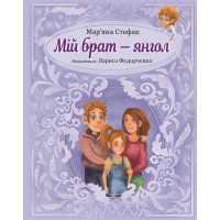 Електронна книга Мій брат — янгол