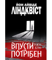 Електронна книга Впусти того, хто потрібен: роман