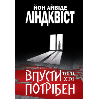 Електронна книга Впусти того, хто потрібен: роман