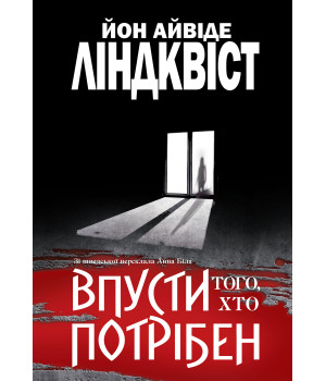 Електронна книга Впусти того, хто потрібен: роман