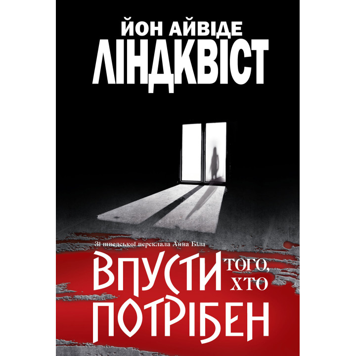 Електронна книга Впусти того, хто потрібен: роман