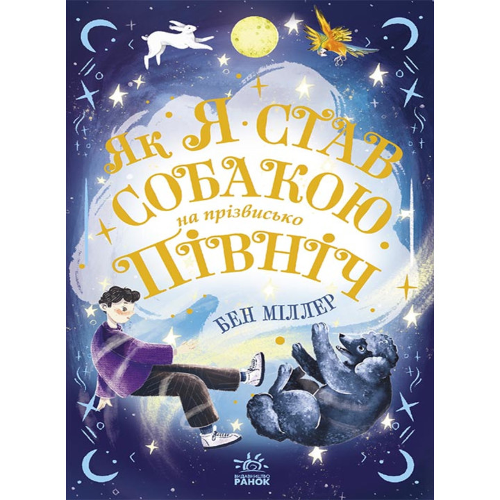 Електронна книга Світи Бена Міллера. Як я став собакою на прізвисько Північ?