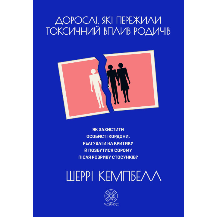 Електронна книга Дорослі, які пережили токсичний вплив родичів