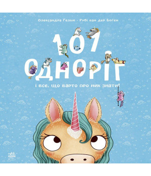 Електронна книга 101 одноріг і все, що варто про них знати
