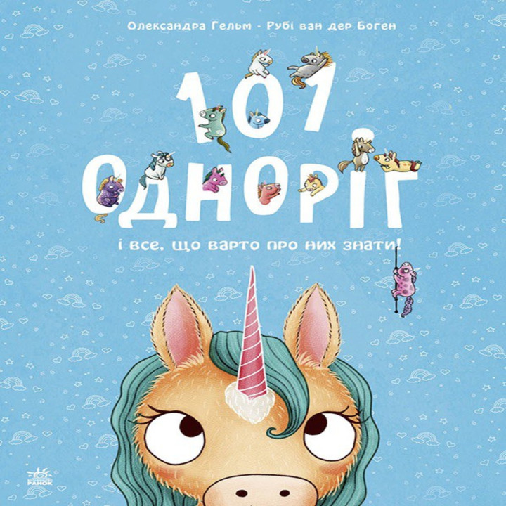 Електронна книга 101 одноріг і все, що варто про них знати