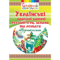 Електронна книга Українські народні дитячі рухливі ігри, забави та розваги