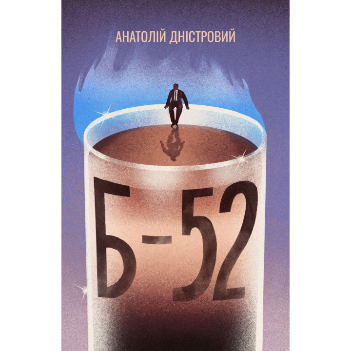 Електронна книга Б-52