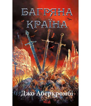 Електронна книга Багряна країна