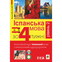 Електронна книга Іспанська за 4 тижні.