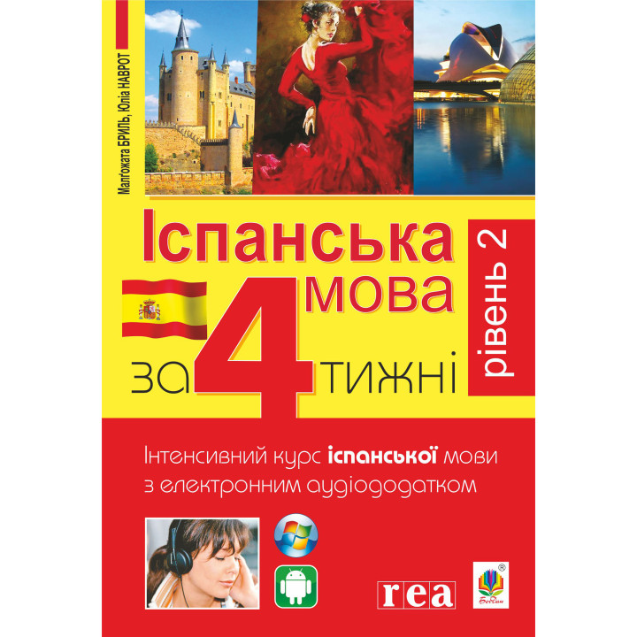 Електронна книга Іспанська за 4 тижні.