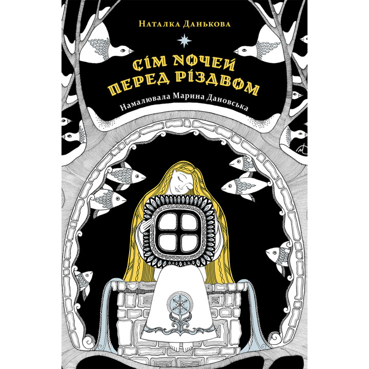 Електронна книга Сім ночей перед Різдвом