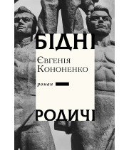 Електронна книга Бідні родичі