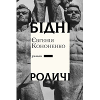 Електронна книга Бідні родичі