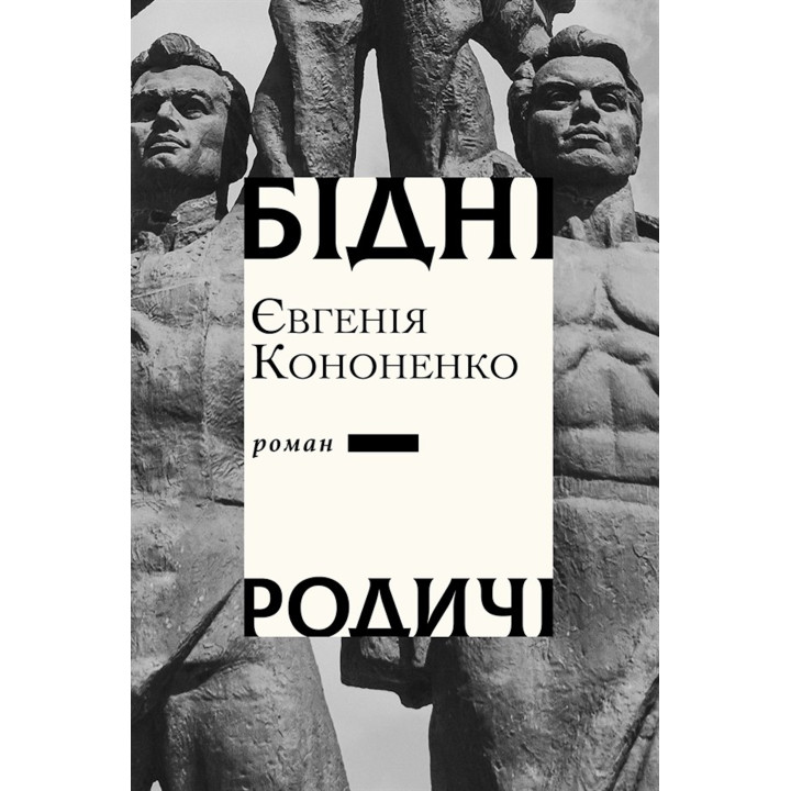 Електронна книга Бідні родичі