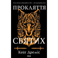 Електронна книга Прокляття святих. Книга 1
