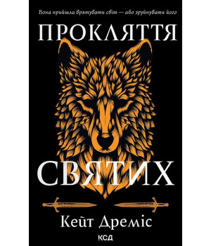 Електронна книга Прокляття святих. Книга 1 Електронна книга Прокляття святих. Книга 1