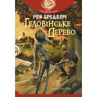 Електронна книга Геловінське Дерево: повість