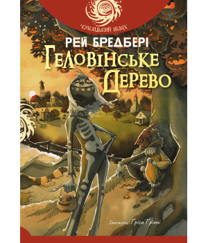 Електронна книга Геловінське Дерево: повість