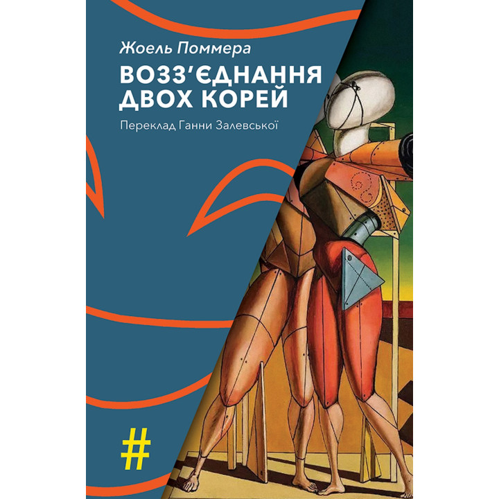 Електронна книга Возз’єднання двох Корей